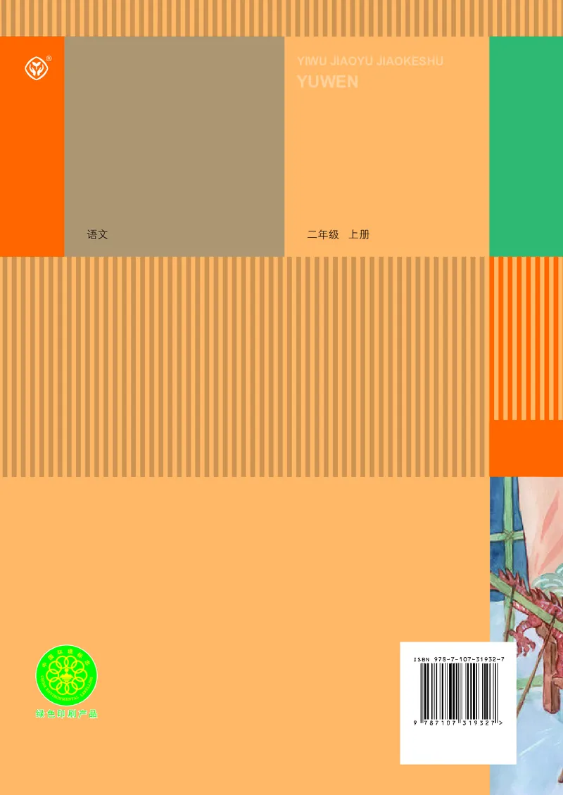 义务教育教科书语文二年级上册_二年级上下册资料_二年级语数英上下册学习资料_3-7-1、小学二年级语文上册_统编、部编、人教（语文全国统一只有一个版）_11、电子课本