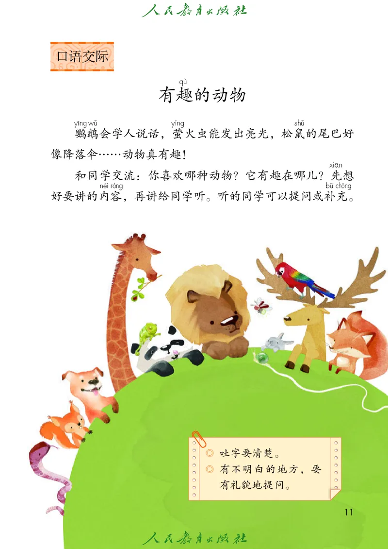 义务教育教科书语文二年级上册_二年级上下册资料_二年级语数英上下册学习资料_3-7-1、小学二年级语文上册_统编、部编、人教（语文全国统一只有一个版）_11、电子课本