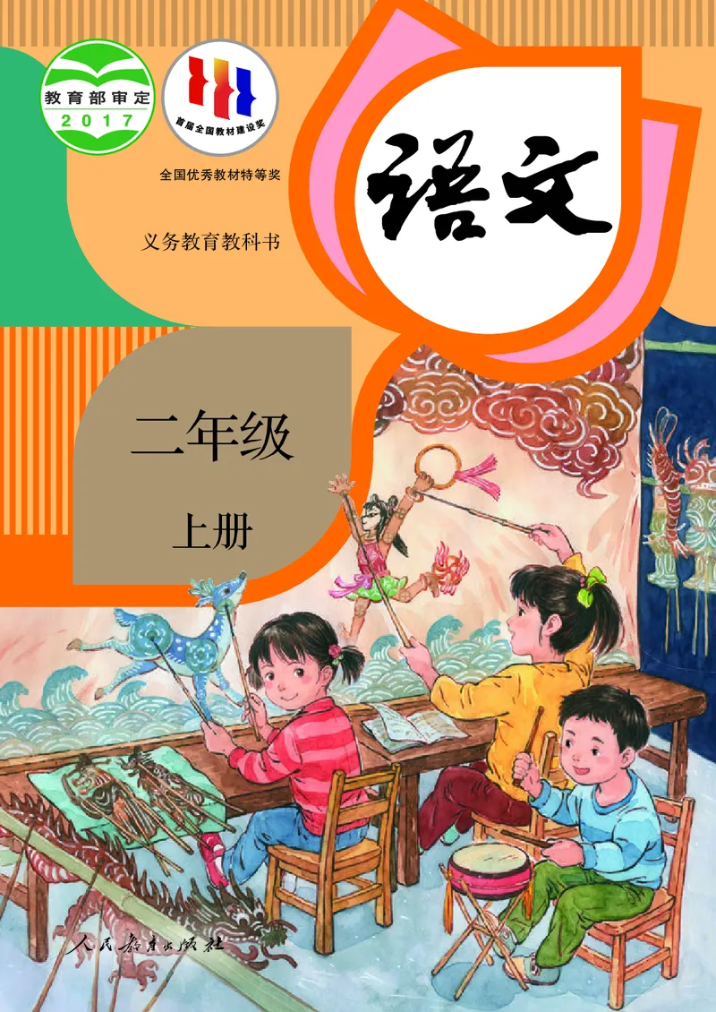 义务教育教科书语文二年级上册_二年级上下册资料_二年级语数英上下册学习资料_3-7-1、小学二年级语文上册_统编、部编、人教（语文全国统一只有一个版）_11、电子课本