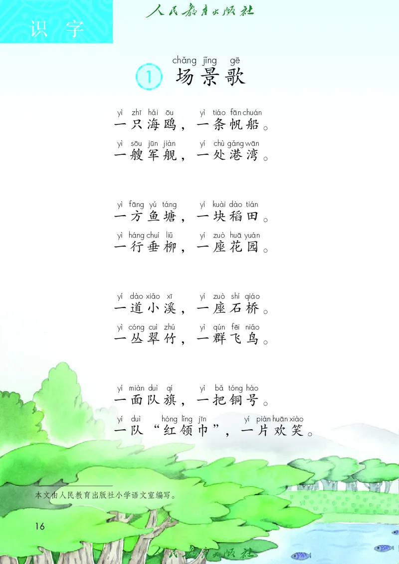 义务教育教科书语文二年级上册_二年级上下册资料_二年级语数英上下册学习资料_3-7-1、小学二年级语文上册_统编、部编、人教（语文全国统一只有一个版）_11、电子课本