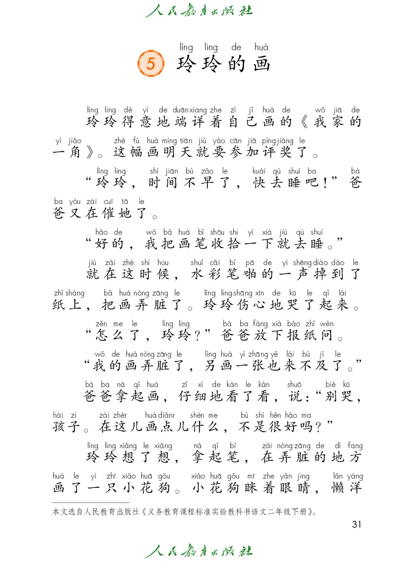义务教育教科书语文二年级上册_二年级上下册资料_二年级语数英上下册学习资料_3-7-1、小学二年级语文上册_统编、部编、人教（语文全国统一只有一个版）_11、电子课本