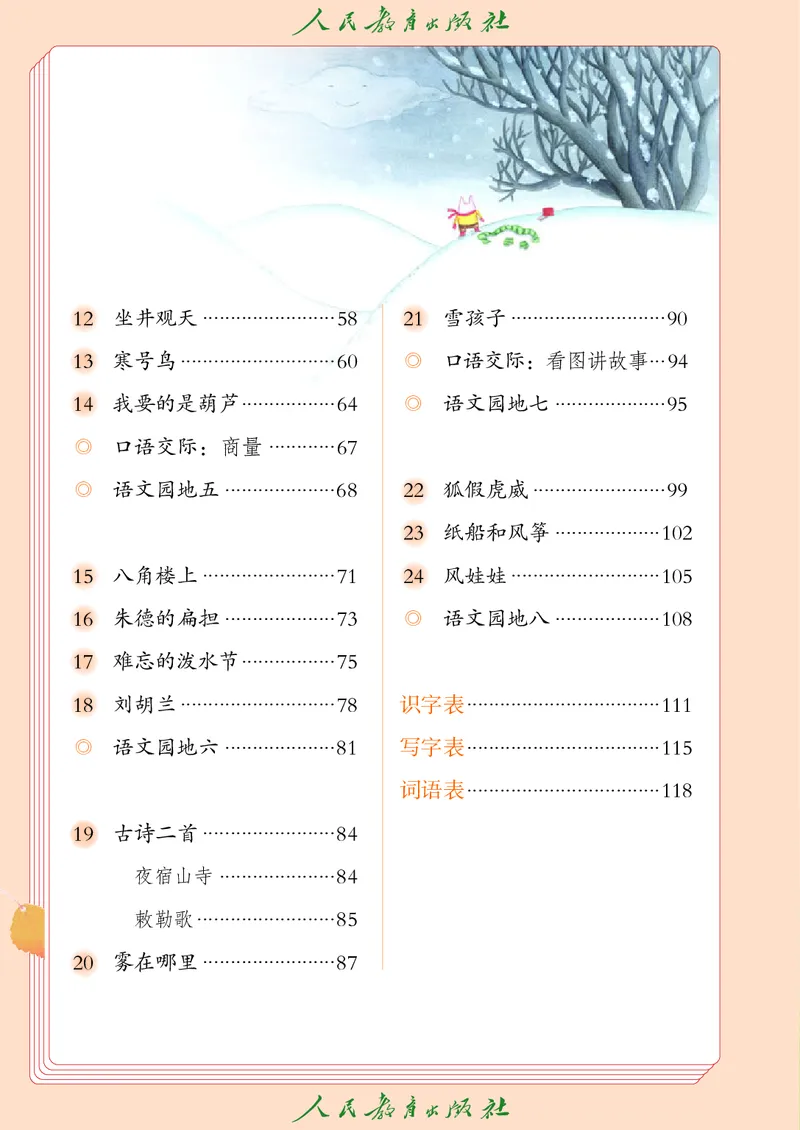 义务教育教科书语文二年级上册_二年级上下册资料_二年级语数英上下册学习资料_3-7-1、小学二年级语文上册_统编、部编、人教（语文全国统一只有一个版）_11、电子课本