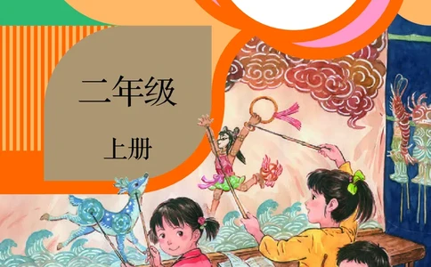 义务教育教科书语文二年级上册_二年级上下册资料_二年级语数英上下册学习资料_3-7-1、小学二年级语文上册_统编、部编、人教（语文全国统一只有一个版）_11、电子课本