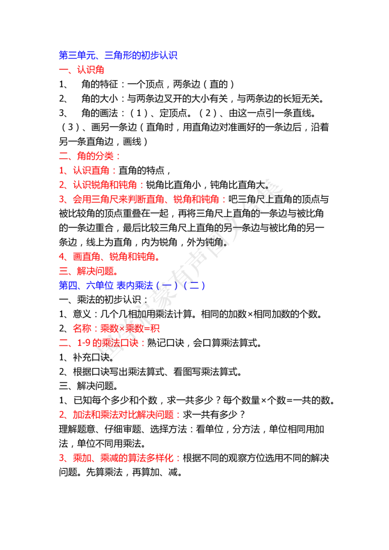 小学二年级上册上学期-数学各单元预习要点1_二年级上下册资料_二年级语数英上下册学习资料_3-7-3、小学二年级数学上册_人教版_1、知识点总结