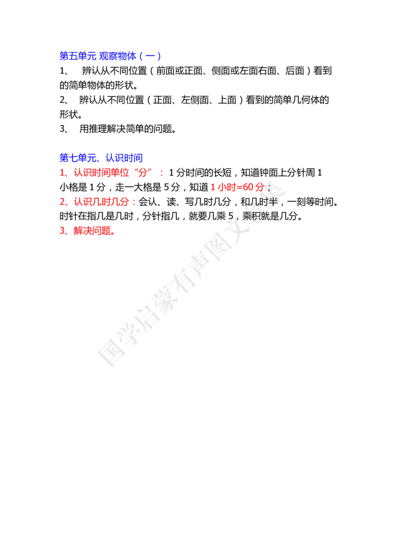 小学二年级上册上学期-数学各单元预习要点1_二年级上下册资料_二年级语数英上下册学习资料_3-7-3、小学二年级数学上册_人教版_1、知识点总结