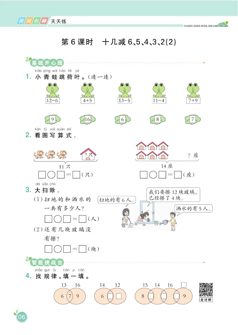 《黄冈名师天天练》数学1年级下册（63QD）_一年级上下册资料_小学一年级学习资料-25年更新版_1-04、小学一年级数学下册_1-4-2、练习题、作业、试题、试卷_青岛版63_电子册类