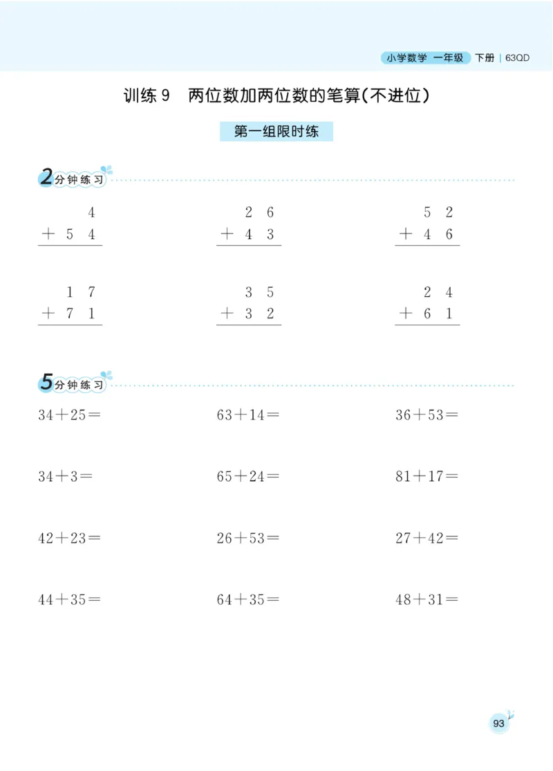 《黄冈名师天天练》数学1年级下册（63QD）_一年级上下册资料_小学一年级学习资料-25年更新版_1-04、小学一年级数学下册_1-4-2、练习题、作业、试题、试卷_青岛版63_电子册类