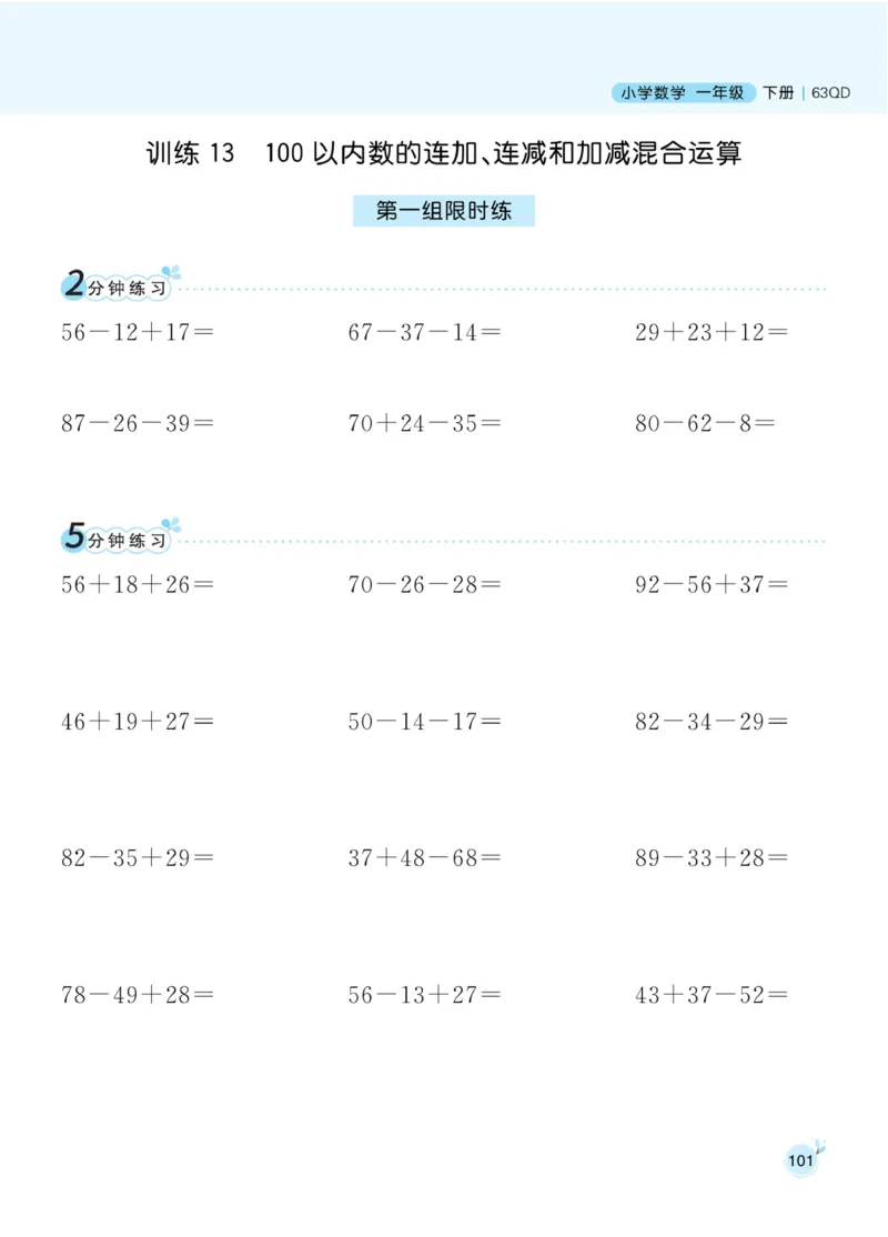 《黄冈名师天天练》数学1年级下册（63QD）_一年级上下册资料_小学一年级学习资料-25年更新版_1-04、小学一年级数学下册_1-4-2、练习题、作业、试题、试卷_青岛版63_电子册类
