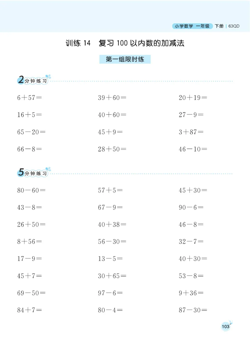 《黄冈名师天天练》数学1年级下册（63QD）_一年级上下册资料_小学一年级学习资料-25年更新版_1-04、小学一年级数学下册_1-4-2、练习题、作业、试题、试卷_青岛版63_电子册类