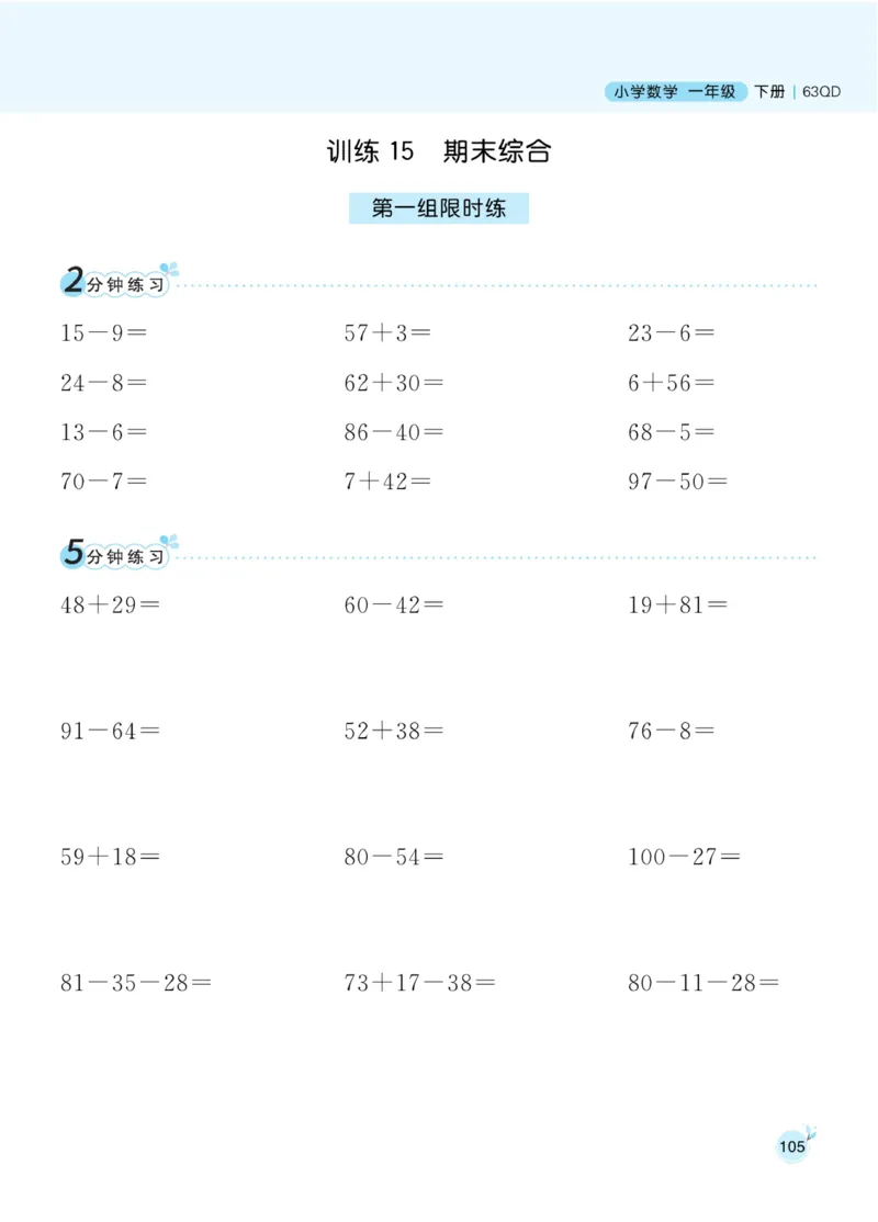 《黄冈名师天天练》数学1年级下册（63QD）_一年级上下册资料_小学一年级学习资料-25年更新版_1-04、小学一年级数学下册_1-4-2、练习题、作业、试题、试卷_青岛版63_电子册类