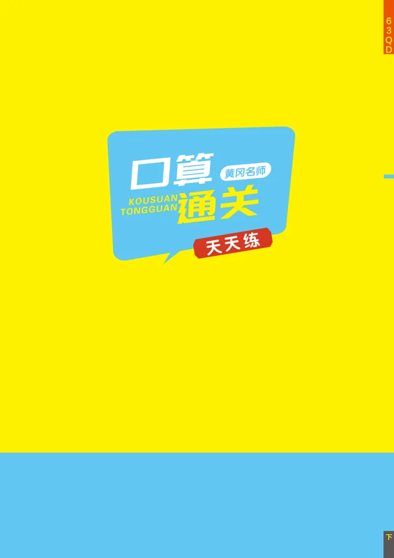 《黄冈名师天天练》数学1年级下册（63QD）_一年级上下册资料_小学一年级学习资料-25年更新版_1-04、小学一年级数学下册_1-4-2、练习题、作业、试题、试卷_青岛版63_电子册类