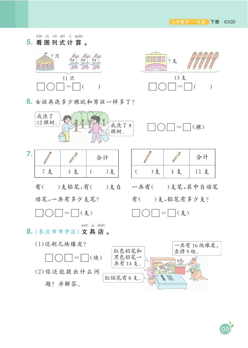 《黄冈名师天天练》数学1年级下册（63QD）_一年级上下册资料_小学一年级学习资料-25年更新版_1-04、小学一年级数学下册_1-4-2、练习题、作业、试题、试卷_青岛版63_电子册类