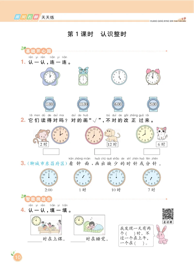 《黄冈名师天天练》数学1年级下册（63QD）_一年级上下册资料_小学一年级学习资料-25年更新版_1-04、小学一年级数学下册_1-4-2、练习题、作业、试题、试卷_青岛版63_电子册类