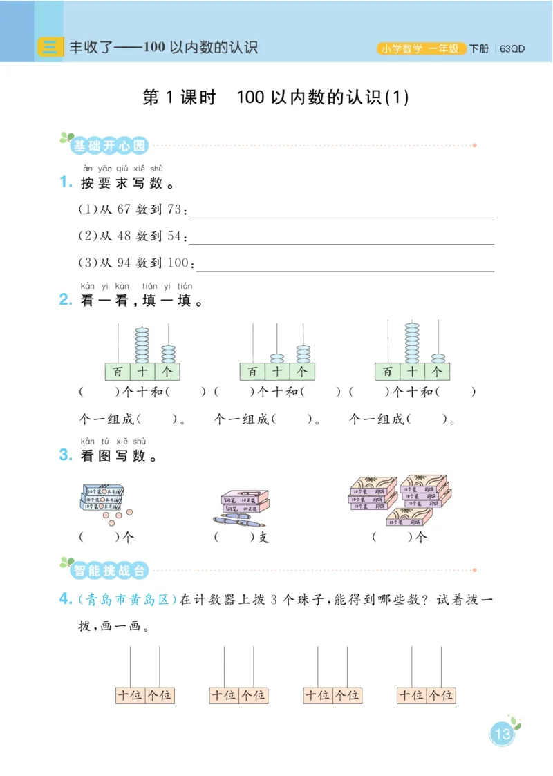 《黄冈名师天天练》数学1年级下册（63QD）_一年级上下册资料_小学一年级学习资料-25年更新版_1-04、小学一年级数学下册_1-4-2、练习题、作业、试题、试卷_青岛版63_电子册类