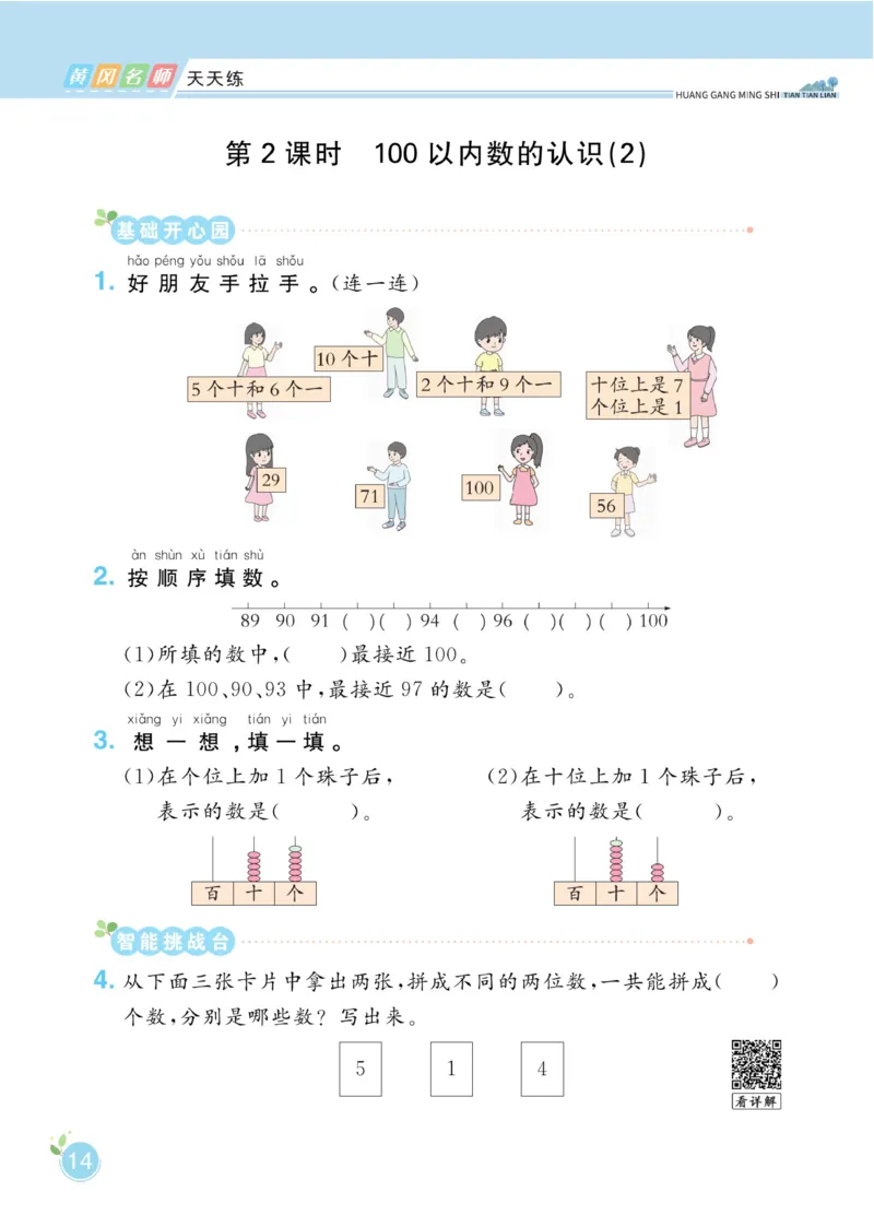 《黄冈名师天天练》数学1年级下册（63QD）_一年级上下册资料_小学一年级学习资料-25年更新版_1-04、小学一年级数学下册_1-4-2、练习题、作业、试题、试卷_青岛版63_电子册类