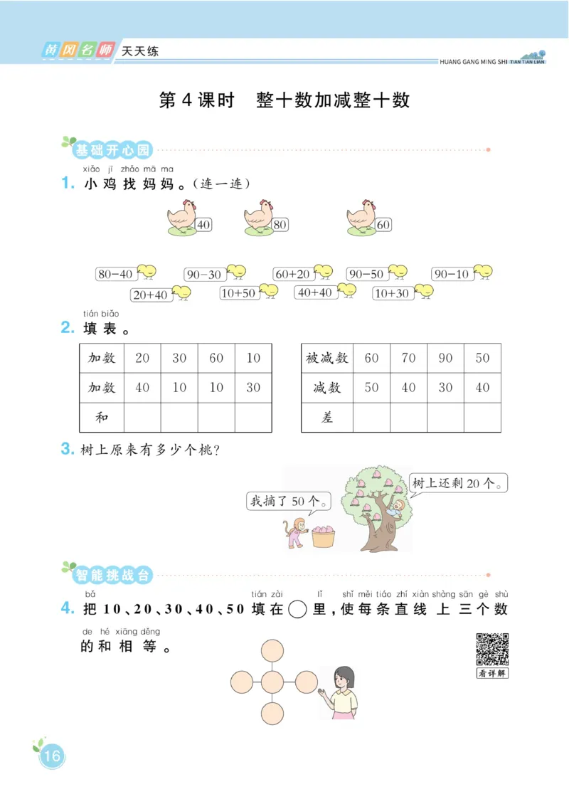 《黄冈名师天天练》数学1年级下册（63QD）_一年级上下册资料_小学一年级学习资料-25年更新版_1-04、小学一年级数学下册_1-4-2、练习题、作业、试题、试卷_青岛版63_电子册类