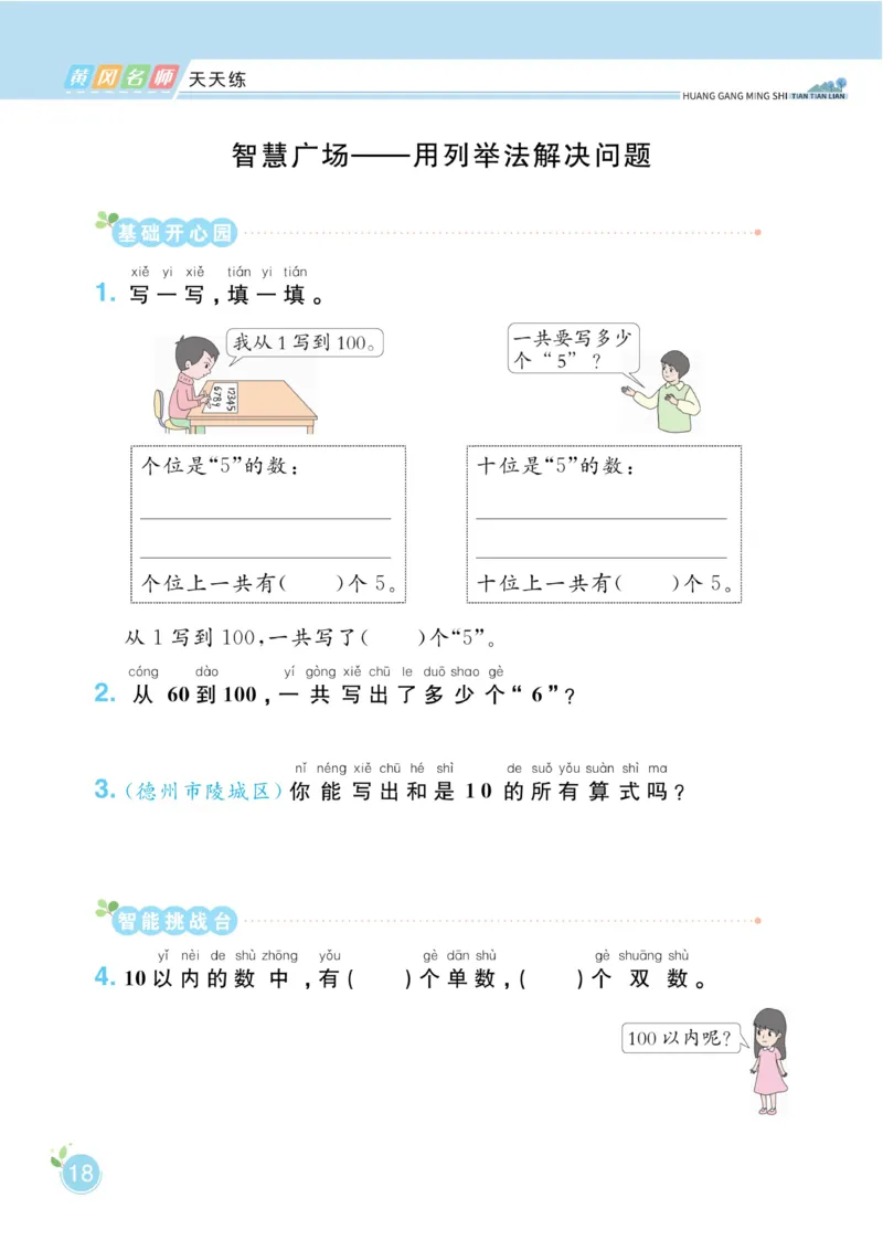 《黄冈名师天天练》数学1年级下册（63QD）_一年级上下册资料_小学一年级学习资料-25年更新版_1-04、小学一年级数学下册_1-4-2、练习题、作业、试题、试卷_青岛版63_电子册类