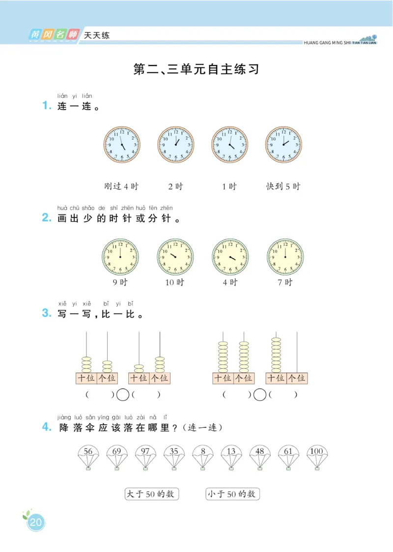 《黄冈名师天天练》数学1年级下册（63QD）_一年级上下册资料_小学一年级学习资料-25年更新版_1-04、小学一年级数学下册_1-4-2、练习题、作业、试题、试卷_青岛版63_电子册类