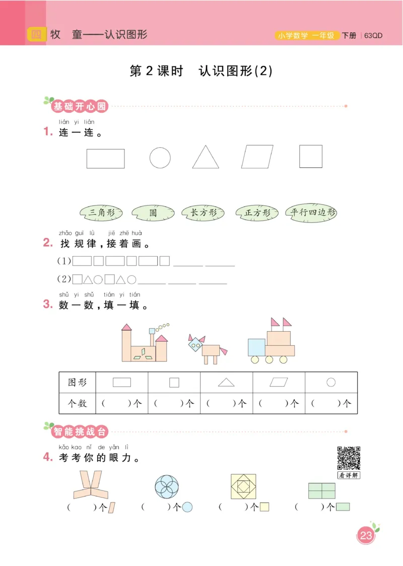 《黄冈名师天天练》数学1年级下册（63QD）_一年级上下册资料_小学一年级学习资料-25年更新版_1-04、小学一年级数学下册_1-4-2、练习题、作业、试题、试卷_青岛版63_电子册类