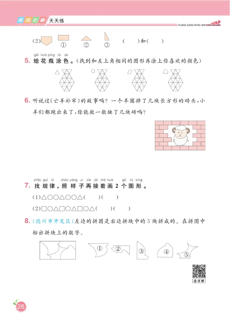 《黄冈名师天天练》数学1年级下册（63QD）_一年级上下册资料_小学一年级学习资料-25年更新版_1-04、小学一年级数学下册_1-4-2、练习题、作业、试题、试卷_青岛版63_电子册类