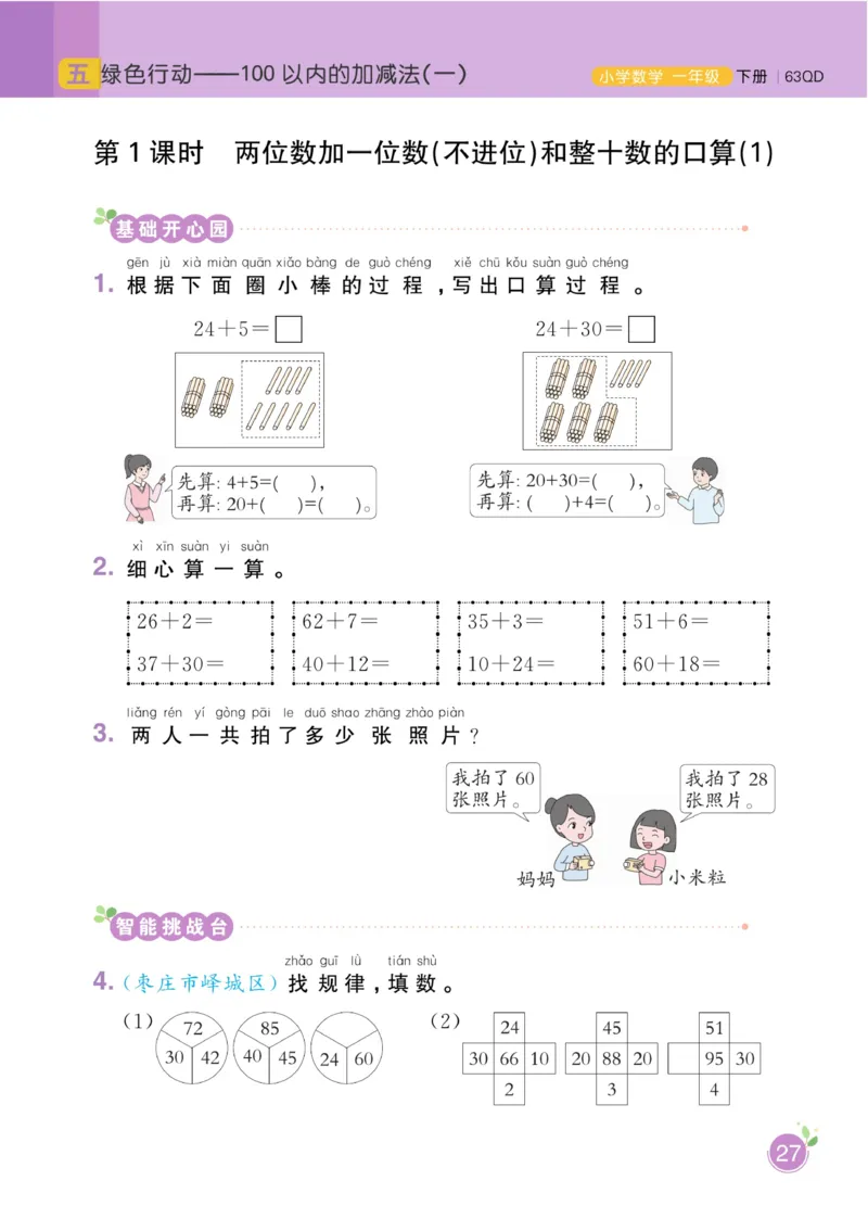 《黄冈名师天天练》数学1年级下册（63QD）_一年级上下册资料_小学一年级学习资料-25年更新版_1-04、小学一年级数学下册_1-4-2、练习题、作业、试题、试卷_青岛版63_电子册类