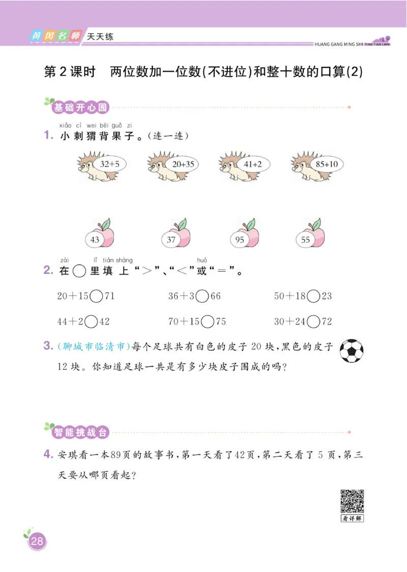《黄冈名师天天练》数学1年级下册（63QD）_一年级上下册资料_小学一年级学习资料-25年更新版_1-04、小学一年级数学下册_1-4-2、练习题、作业、试题、试卷_青岛版63_电子册类