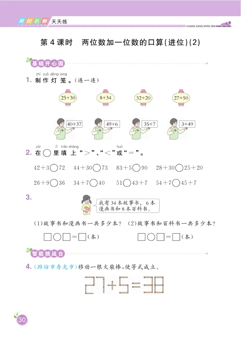 《黄冈名师天天练》数学1年级下册（63QD）_一年级上下册资料_小学一年级学习资料-25年更新版_1-04、小学一年级数学下册_1-4-2、练习题、作业、试题、试卷_青岛版63_电子册类