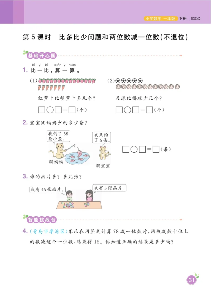 《黄冈名师天天练》数学1年级下册（63QD）_一年级上下册资料_小学一年级学习资料-25年更新版_1-04、小学一年级数学下册_1-4-2、练习题、作业、试题、试卷_青岛版63_电子册类