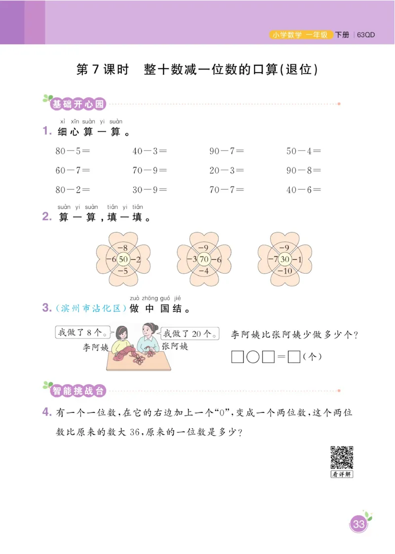《黄冈名师天天练》数学1年级下册（63QD）_一年级上下册资料_小学一年级学习资料-25年更新版_1-04、小学一年级数学下册_1-4-2、练习题、作业、试题、试卷_青岛版63_电子册类