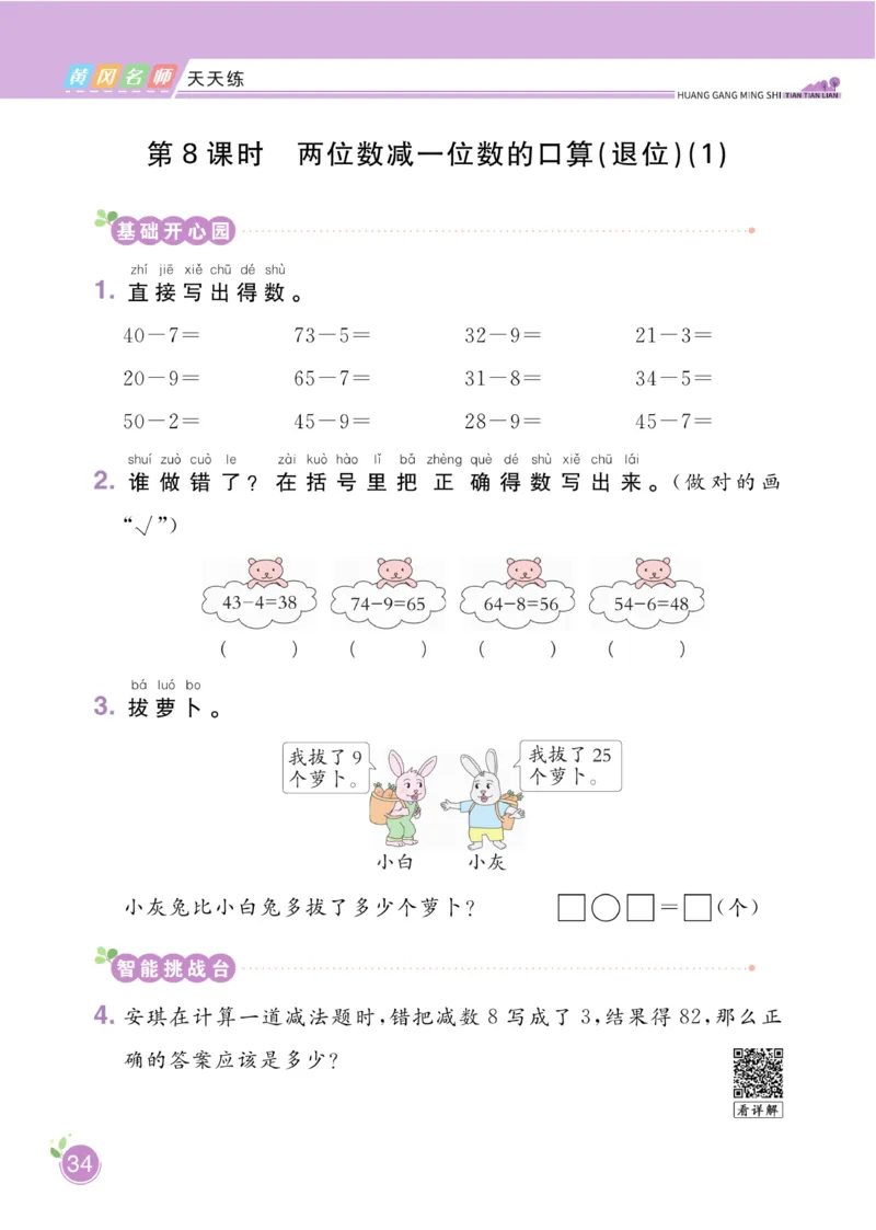 《黄冈名师天天练》数学1年级下册（63QD）_一年级上下册资料_小学一年级学习资料-25年更新版_1-04、小学一年级数学下册_1-4-2、练习题、作业、试题、试卷_青岛版63_电子册类