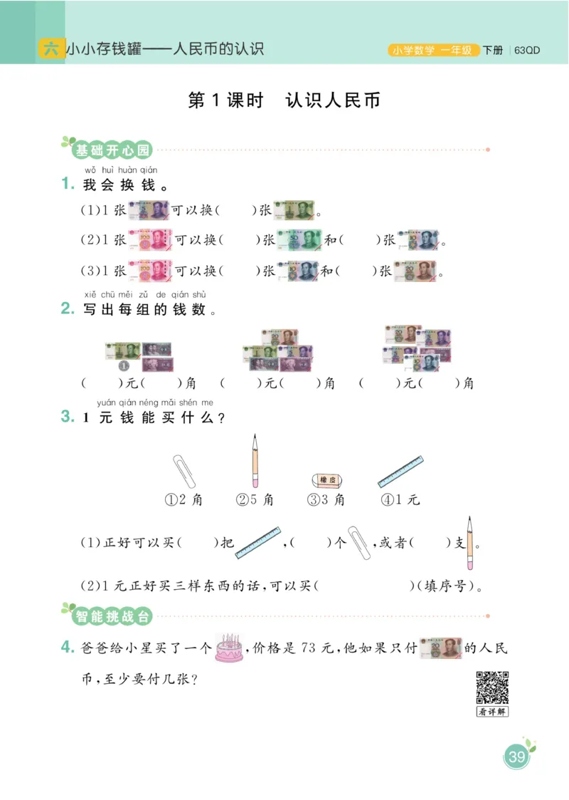 《黄冈名师天天练》数学1年级下册（63QD）_一年级上下册资料_小学一年级学习资料-25年更新版_1-04、小学一年级数学下册_1-4-2、练习题、作业、试题、试卷_青岛版63_电子册类