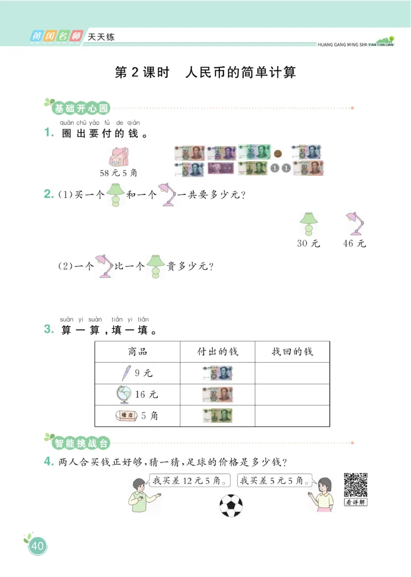 《黄冈名师天天练》数学1年级下册（63QD）_一年级上下册资料_小学一年级学习资料-25年更新版_1-04、小学一年级数学下册_1-4-2、练习题、作业、试题、试卷_青岛版63_电子册类