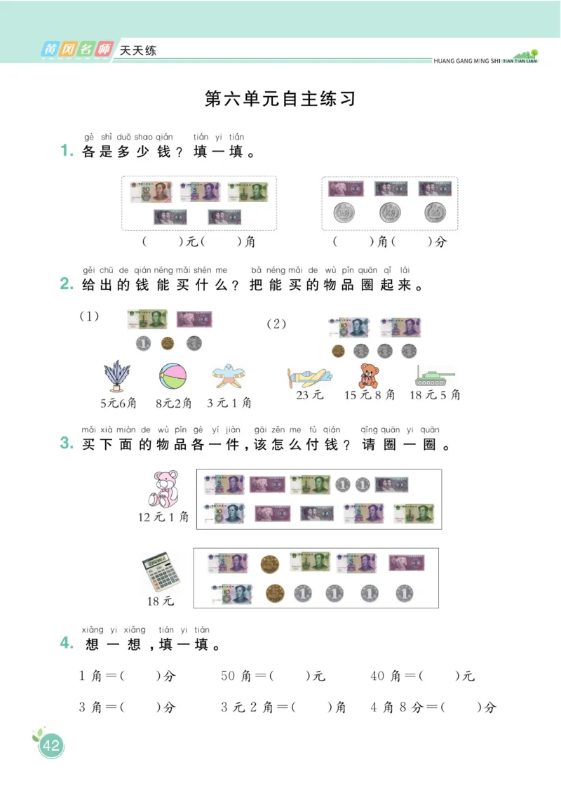 《黄冈名师天天练》数学1年级下册（63QD）_一年级上下册资料_小学一年级学习资料-25年更新版_1-04、小学一年级数学下册_1-4-2、练习题、作业、试题、试卷_青岛版63_电子册类