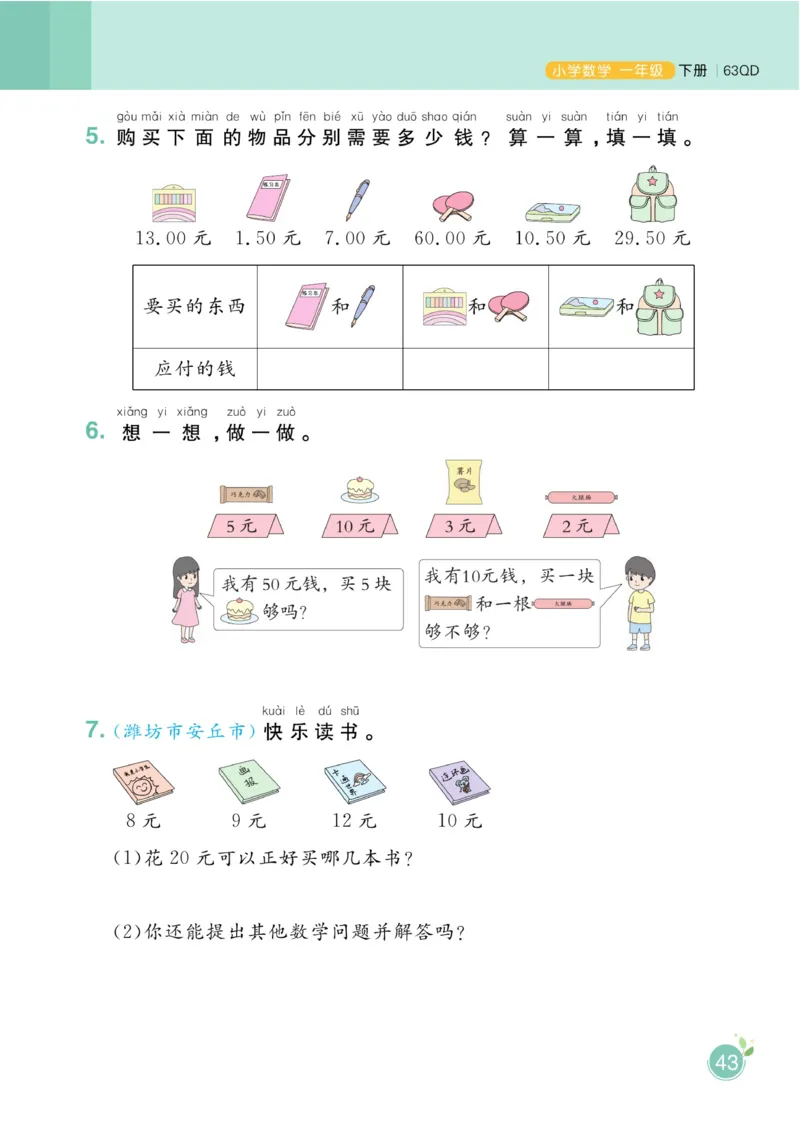 《黄冈名师天天练》数学1年级下册（63QD）_一年级上下册资料_小学一年级学习资料-25年更新版_1-04、小学一年级数学下册_1-4-2、练习题、作业、试题、试卷_青岛版63_电子册类