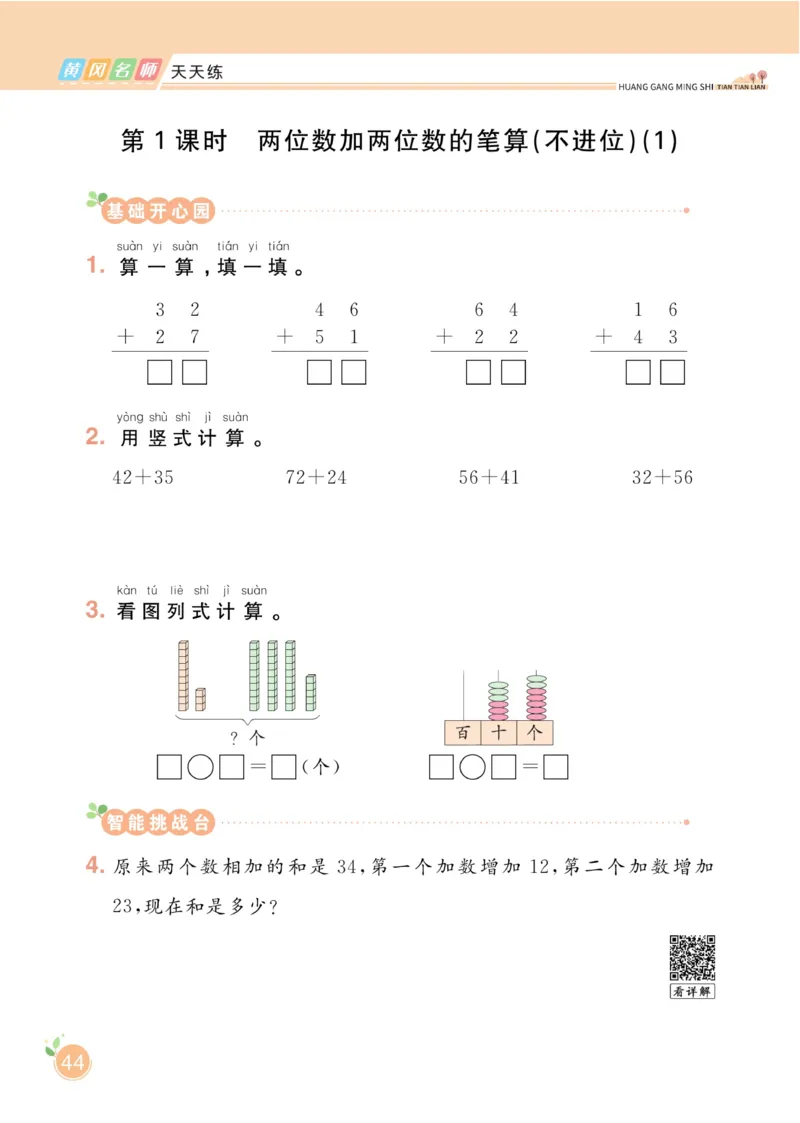 《黄冈名师天天练》数学1年级下册（63QD）_一年级上下册资料_小学一年级学习资料-25年更新版_1-04、小学一年级数学下册_1-4-2、练习题、作业、试题、试卷_青岛版63_电子册类