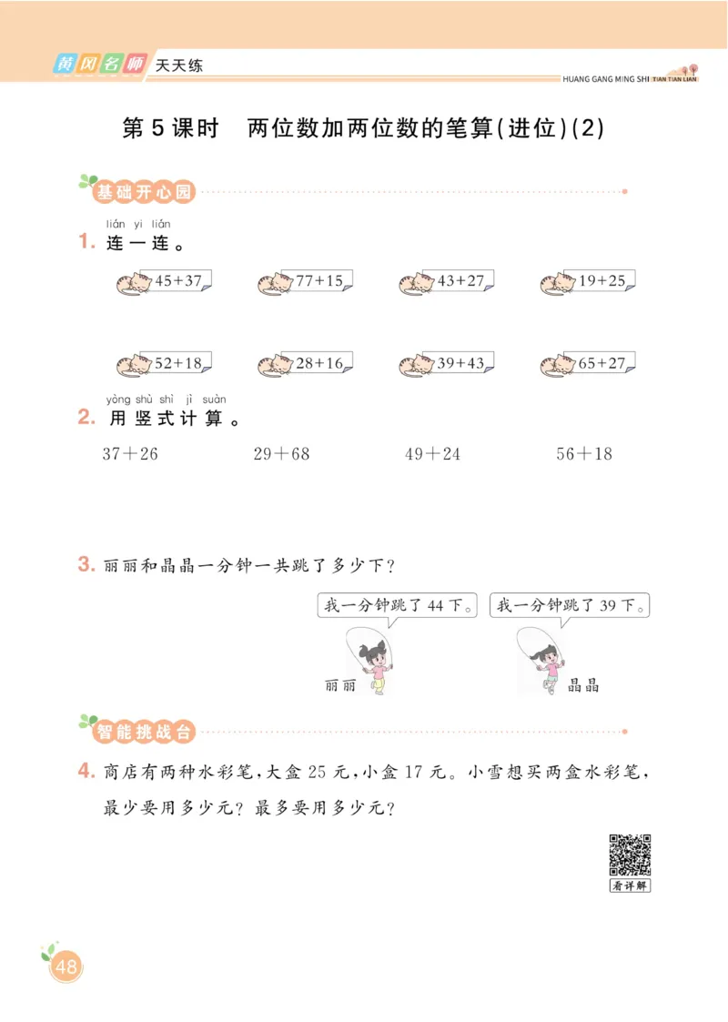 《黄冈名师天天练》数学1年级下册（63QD）_一年级上下册资料_小学一年级学习资料-25年更新版_1-04、小学一年级数学下册_1-4-2、练习题、作业、试题、试卷_青岛版63_电子册类