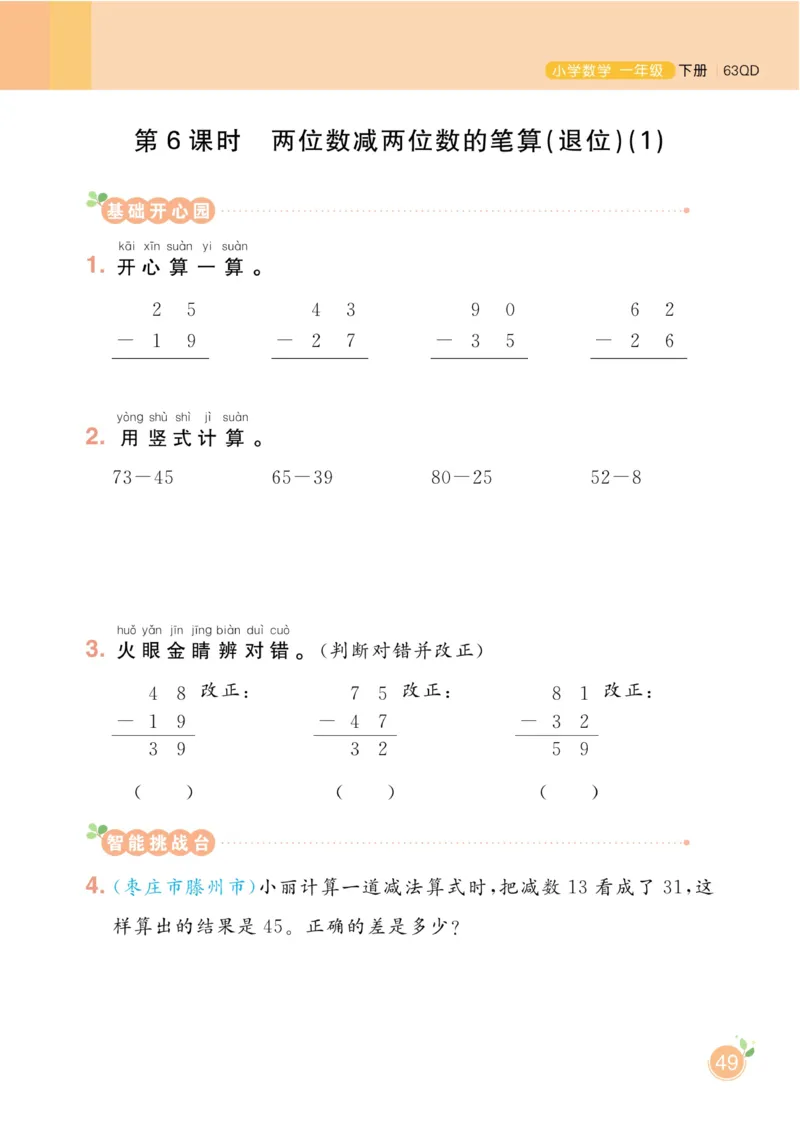 《黄冈名师天天练》数学1年级下册（63QD）_一年级上下册资料_小学一年级学习资料-25年更新版_1-04、小学一年级数学下册_1-4-2、练习题、作业、试题、试卷_青岛版63_电子册类