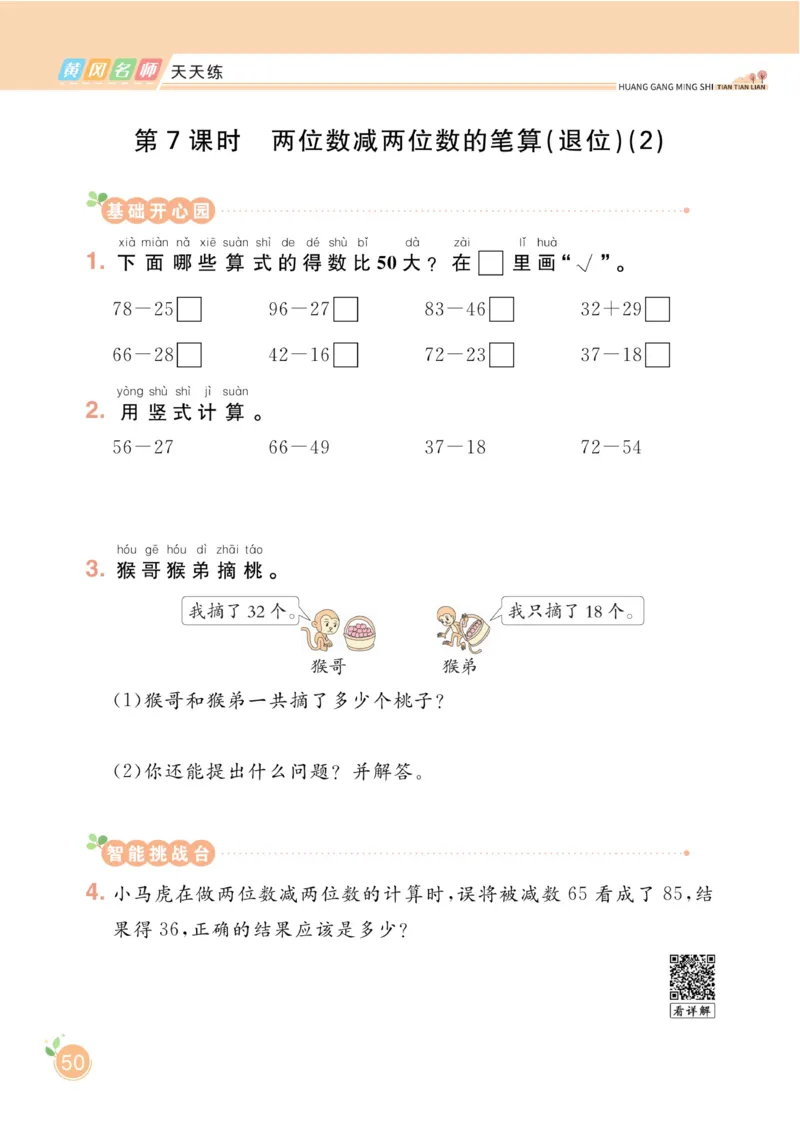 《黄冈名师天天练》数学1年级下册（63QD）_一年级上下册资料_小学一年级学习资料-25年更新版_1-04、小学一年级数学下册_1-4-2、练习题、作业、试题、试卷_青岛版63_电子册类