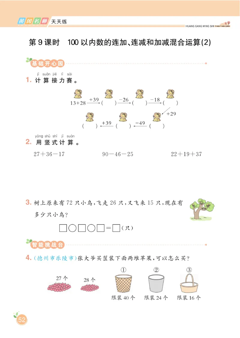 《黄冈名师天天练》数学1年级下册（63QD）_一年级上下册资料_小学一年级学习资料-25年更新版_1-04、小学一年级数学下册_1-4-2、练习题、作业、试题、试卷_青岛版63_电子册类