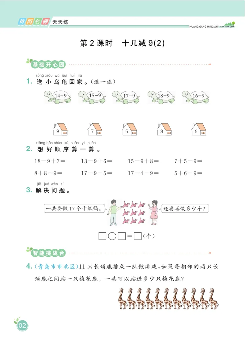 《黄冈名师天天练》数学1年级下册（63QD）_一年级上下册资料_小学一年级学习资料-25年更新版_1-04、小学一年级数学下册_1-4-2、练习题、作业、试题、试卷_青岛版63_电子册类