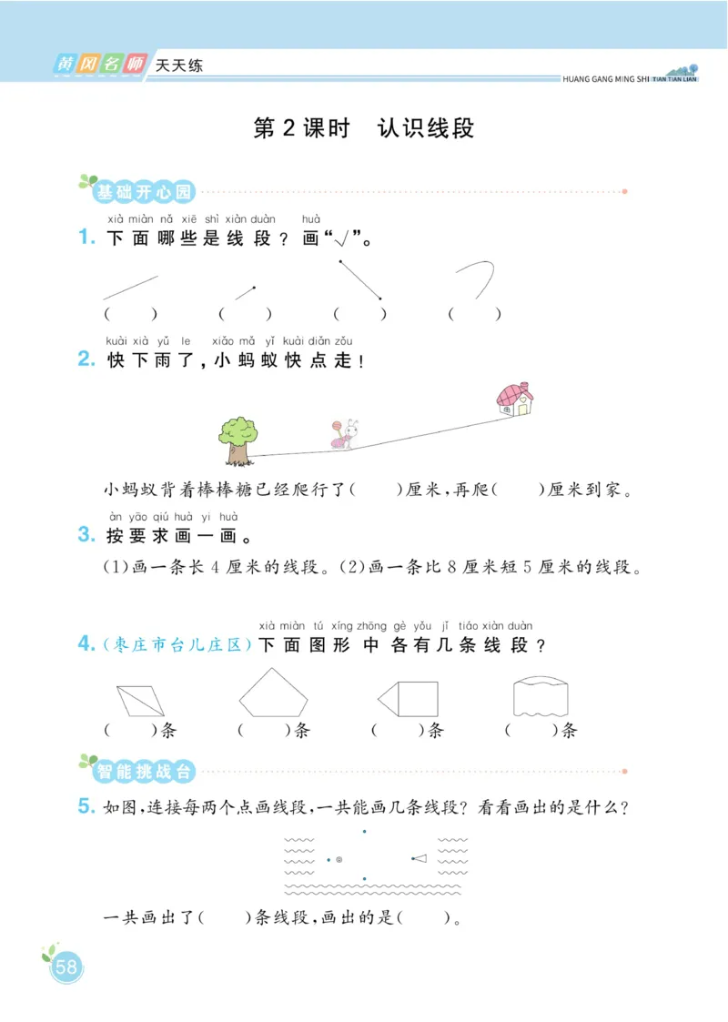 《黄冈名师天天练》数学1年级下册（63QD）_一年级上下册资料_小学一年级学习资料-25年更新版_1-04、小学一年级数学下册_1-4-2、练习题、作业、试题、试卷_青岛版63_电子册类