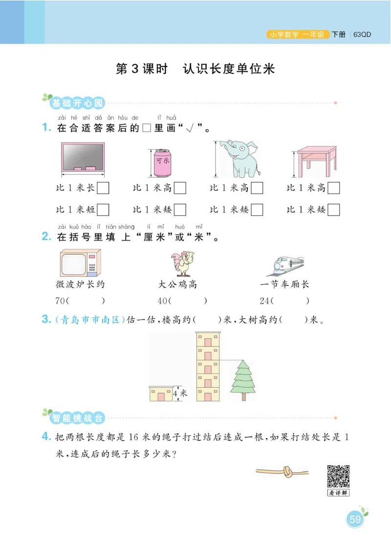 《黄冈名师天天练》数学1年级下册（63QD）_一年级上下册资料_小学一年级学习资料-25年更新版_1-04、小学一年级数学下册_1-4-2、练习题、作业、试题、试卷_青岛版63_电子册类