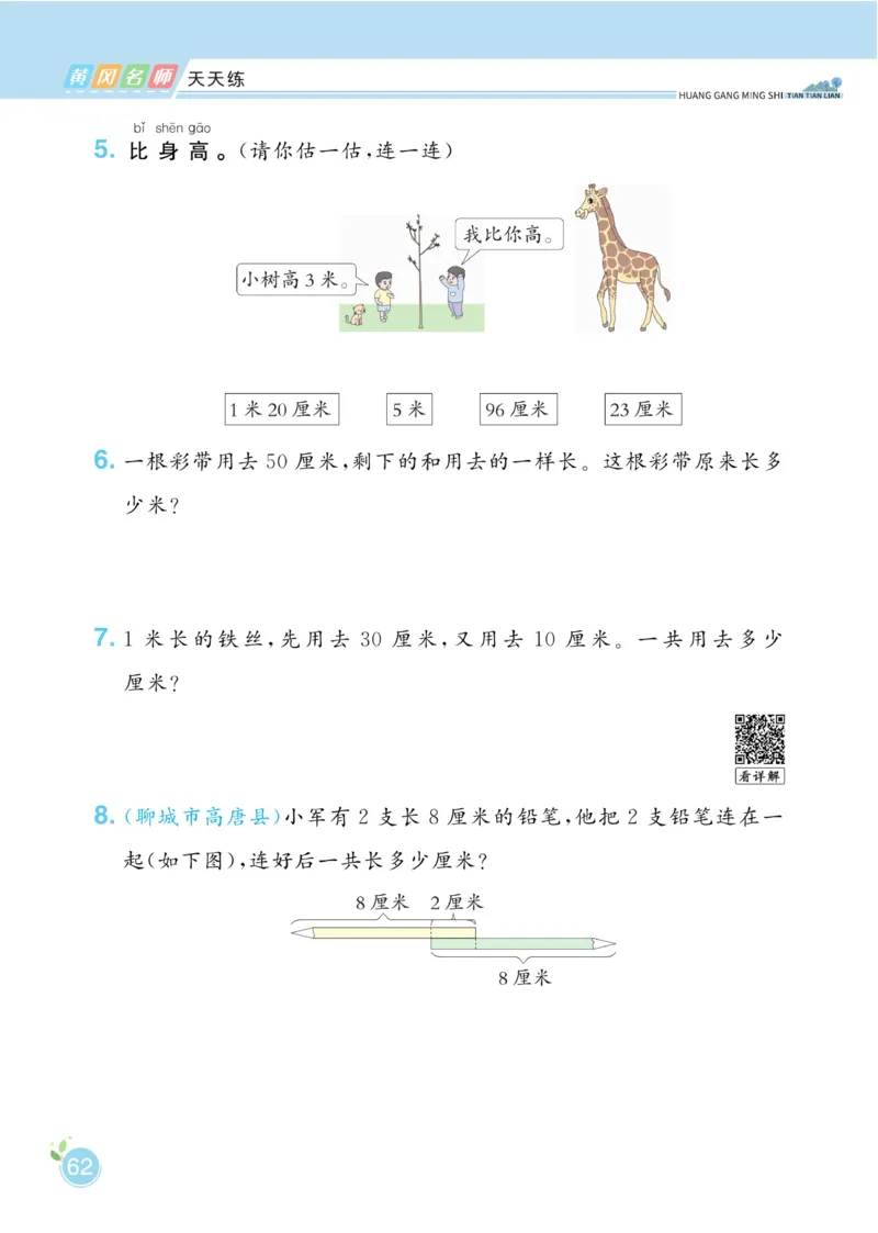 《黄冈名师天天练》数学1年级下册（63QD）_一年级上下册资料_小学一年级学习资料-25年更新版_1-04、小学一年级数学下册_1-4-2、练习题、作业、试题、试卷_青岛版63_电子册类