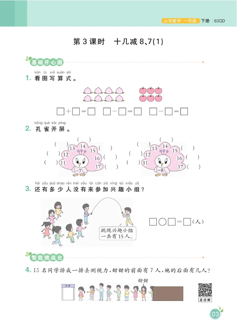 《黄冈名师天天练》数学1年级下册（63QD）_一年级上下册资料_小学一年级学习资料-25年更新版_1-04、小学一年级数学下册_1-4-2、练习题、作业、试题、试卷_青岛版63_电子册类