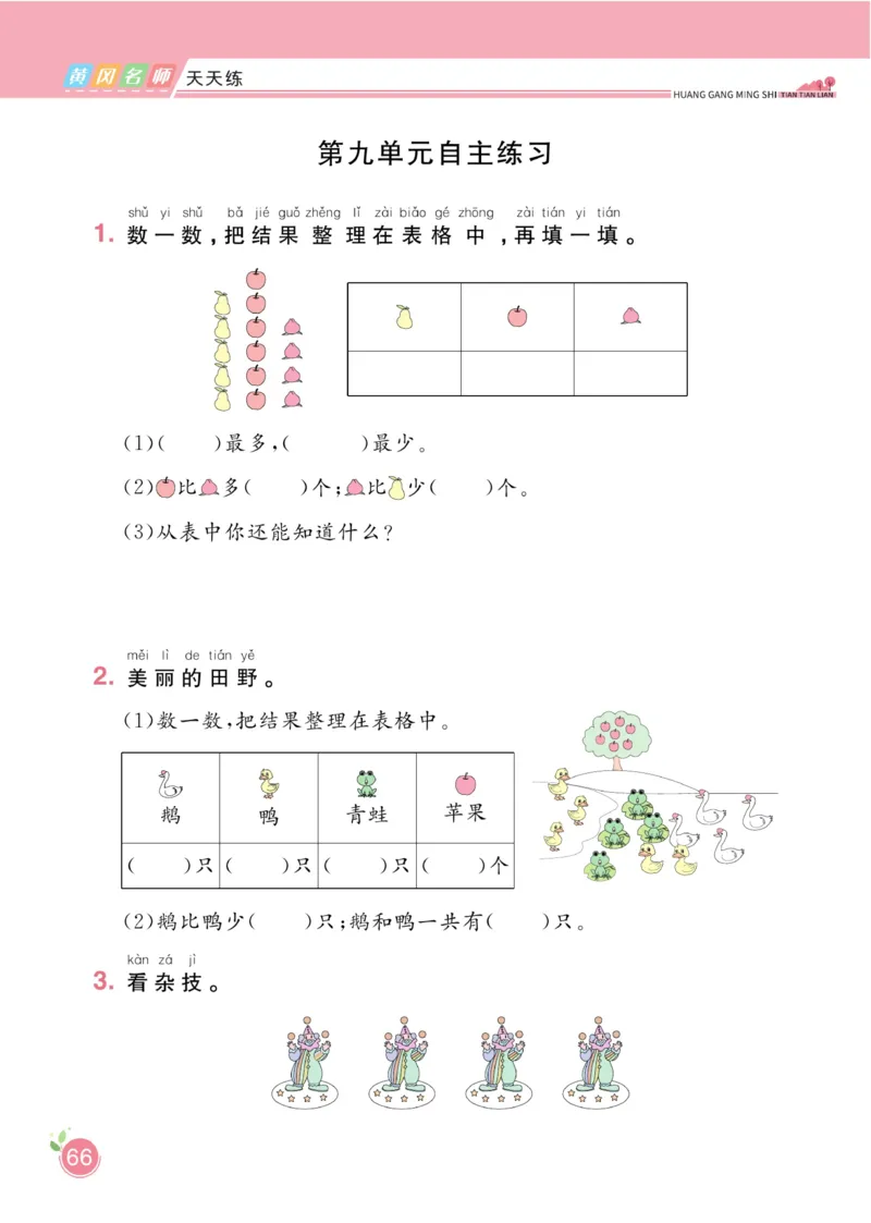 《黄冈名师天天练》数学1年级下册（63QD）_一年级上下册资料_小学一年级学习资料-25年更新版_1-04、小学一年级数学下册_1-4-2、练习题、作业、试题、试卷_青岛版63_电子册类