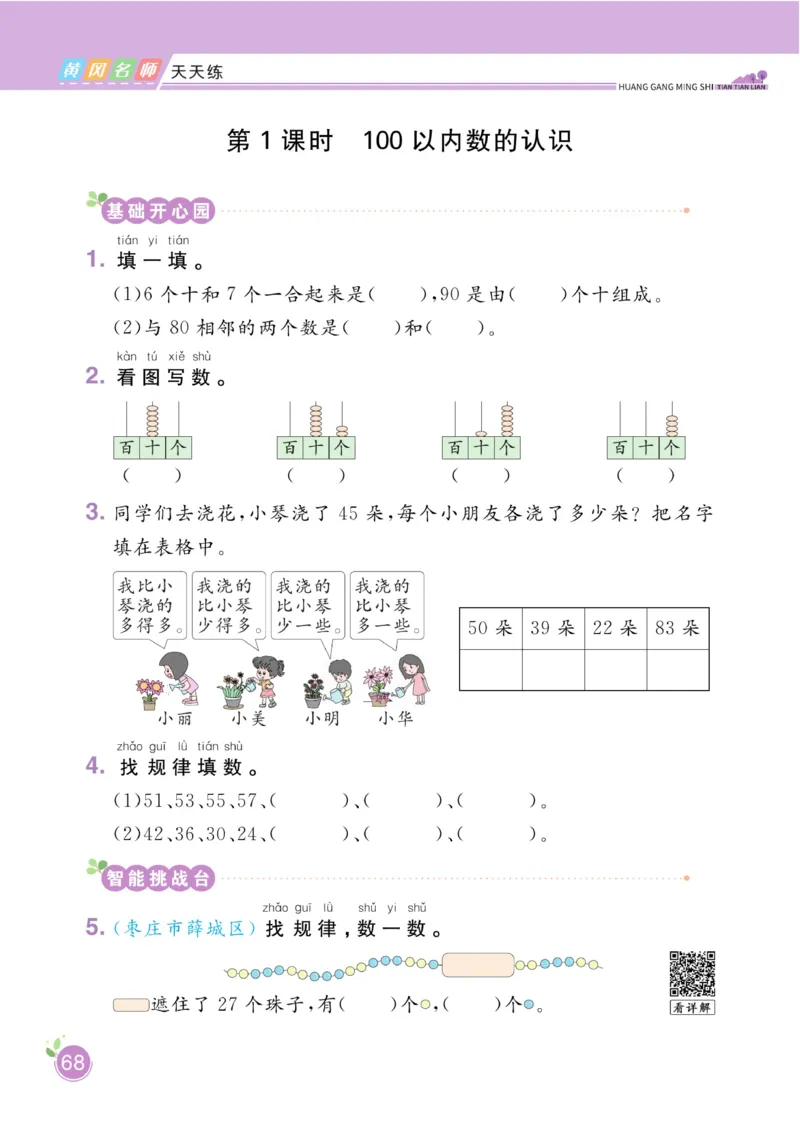 《黄冈名师天天练》数学1年级下册（63QD）_一年级上下册资料_小学一年级学习资料-25年更新版_1-04、小学一年级数学下册_1-4-2、练习题、作业、试题、试卷_青岛版63_电子册类