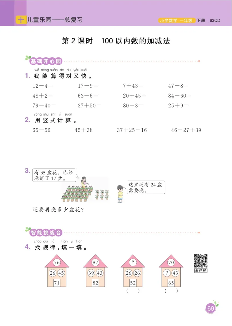 《黄冈名师天天练》数学1年级下册（63QD）_一年级上下册资料_小学一年级学习资料-25年更新版_1-04、小学一年级数学下册_1-4-2、练习题、作业、试题、试卷_青岛版63_电子册类