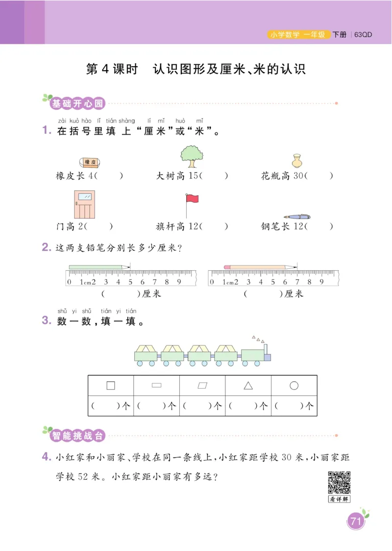 《黄冈名师天天练》数学1年级下册（63QD）_一年级上下册资料_小学一年级学习资料-25年更新版_1-04、小学一年级数学下册_1-4-2、练习题、作业、试题、试卷_青岛版63_电子册类