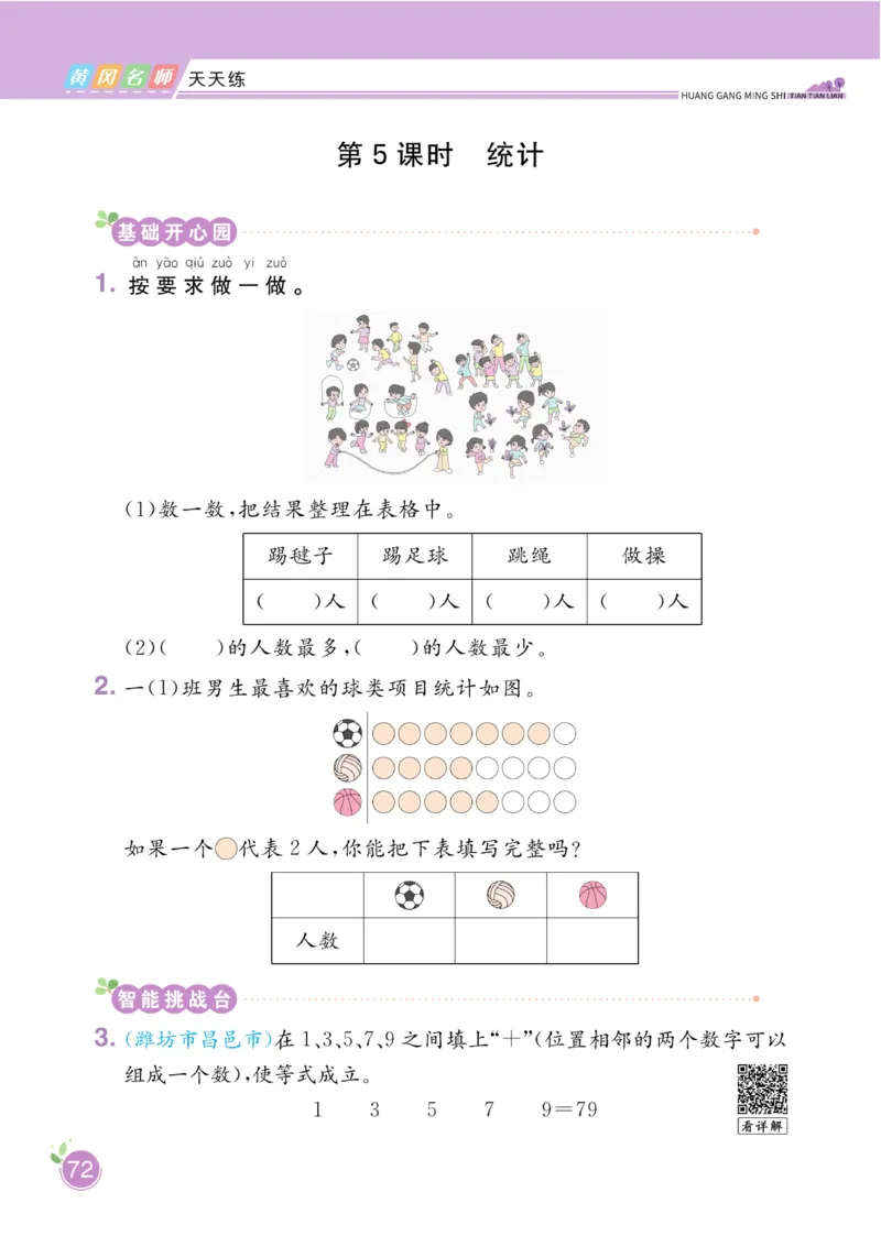 《黄冈名师天天练》数学1年级下册（63QD）_一年级上下册资料_小学一年级学习资料-25年更新版_1-04、小学一年级数学下册_1-4-2、练习题、作业、试题、试卷_青岛版63_电子册类
