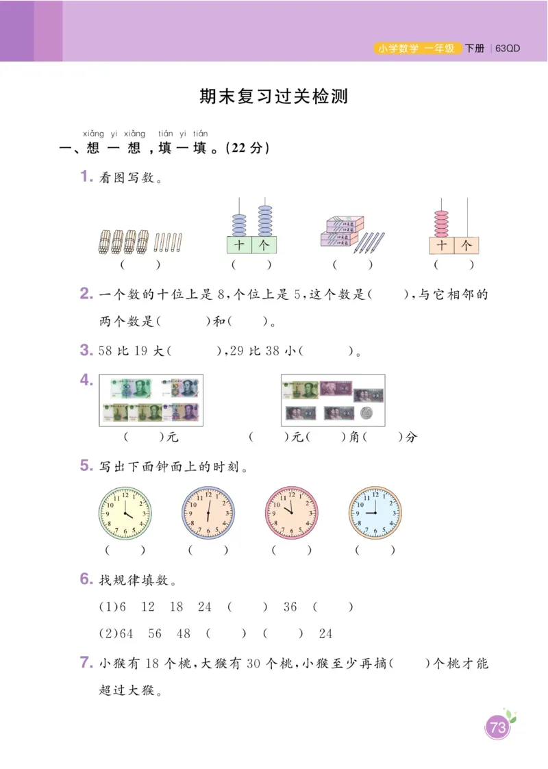 《黄冈名师天天练》数学1年级下册（63QD）_一年级上下册资料_小学一年级学习资料-25年更新版_1-04、小学一年级数学下册_1-4-2、练习题、作业、试题、试卷_青岛版63_电子册类